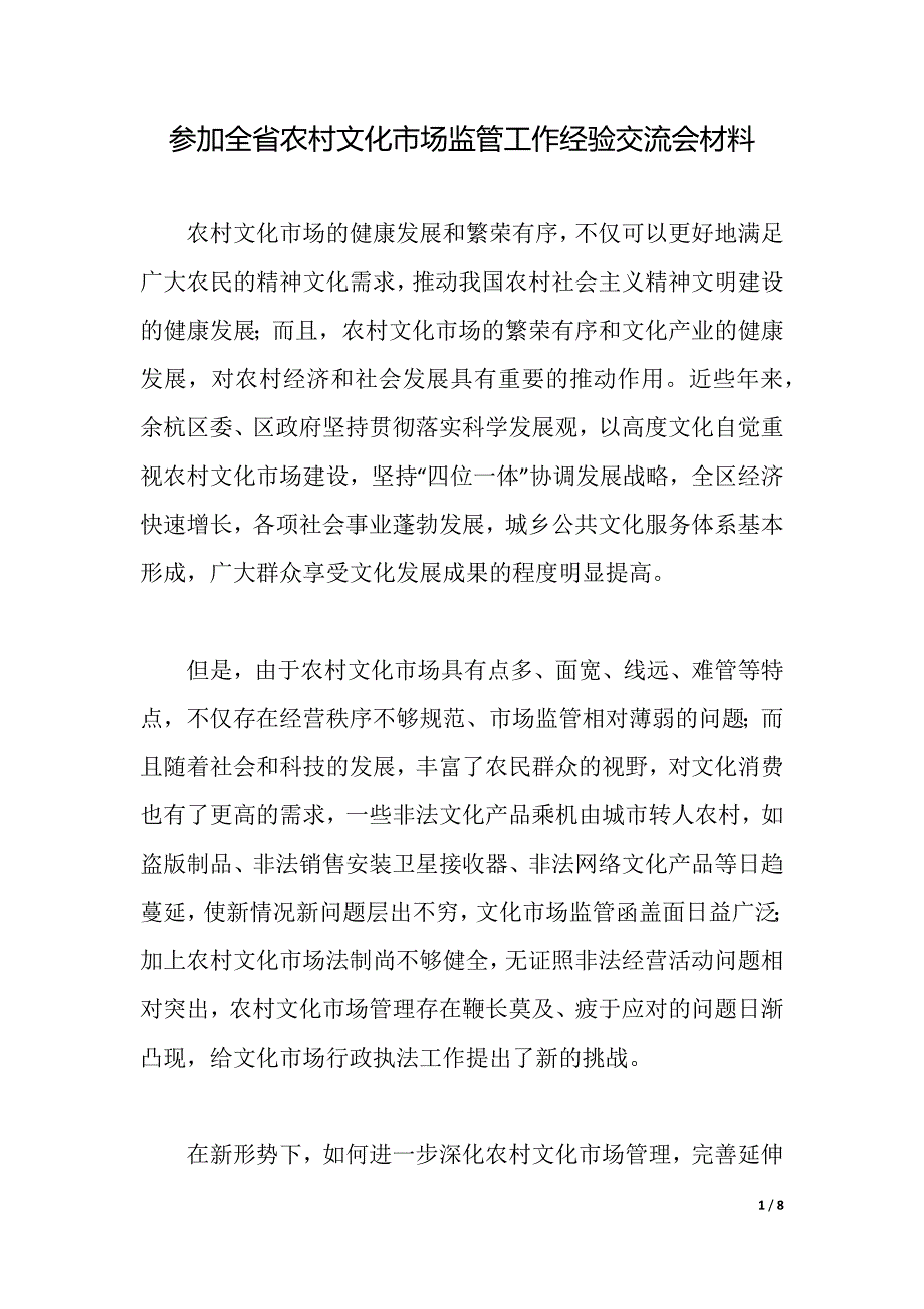 参加全省农村文化市场监管工作经验交流会材料（2021年整理）_第1页