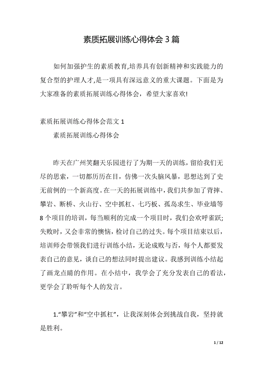 素质拓展训练心得体会3篇（2021年整理）_第1页