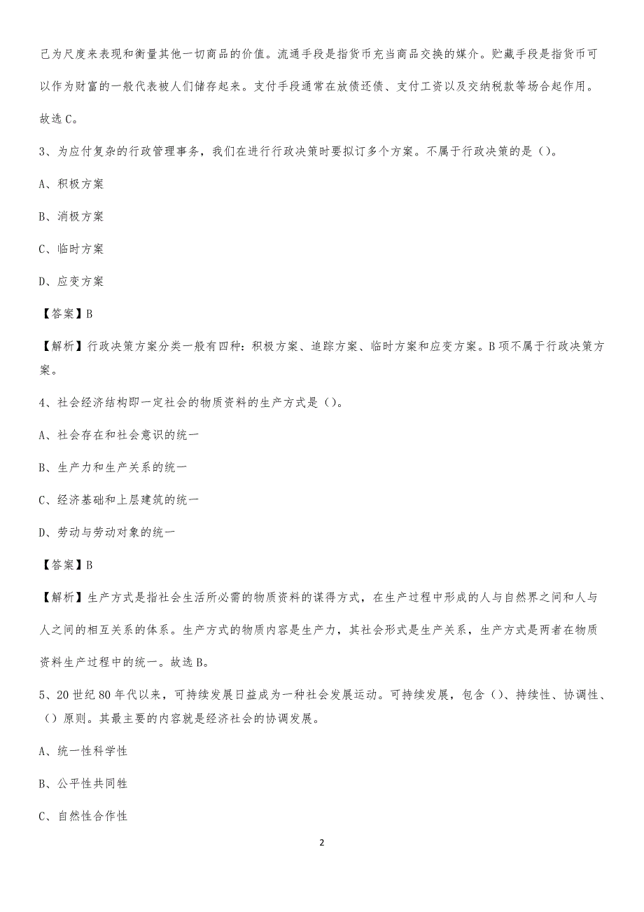 2020上半年辽宁省葫芦岛市龙港区人民银行招聘毕业生试题及答案解析_第2页