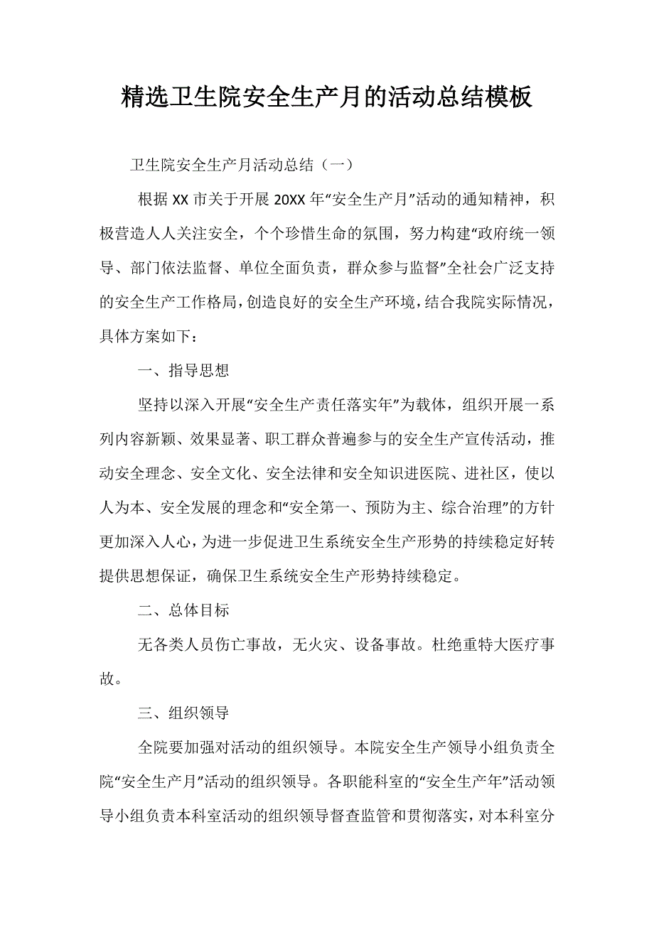 精选卫生院安全生产月的活动总结模板_第1页