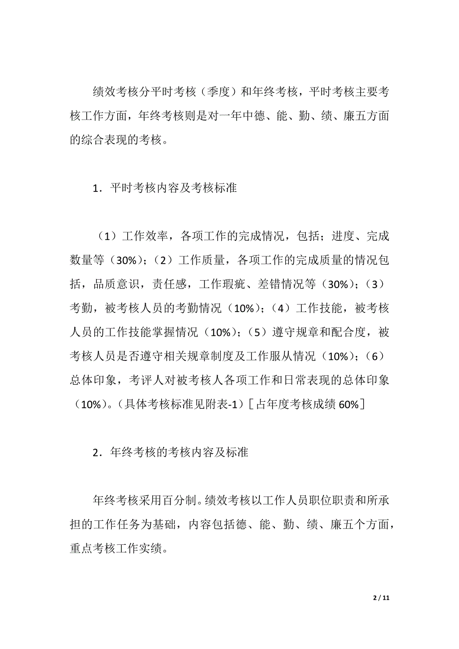 公务人员绩效考核实施方案（2021年整理）_第2页