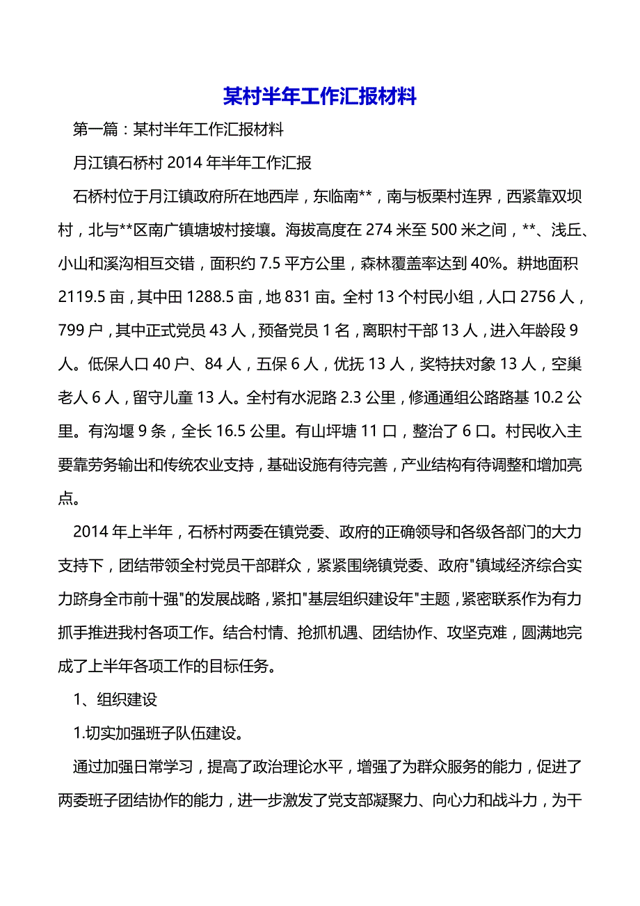 某村半年工作汇报材料（2021年整理）_第2页