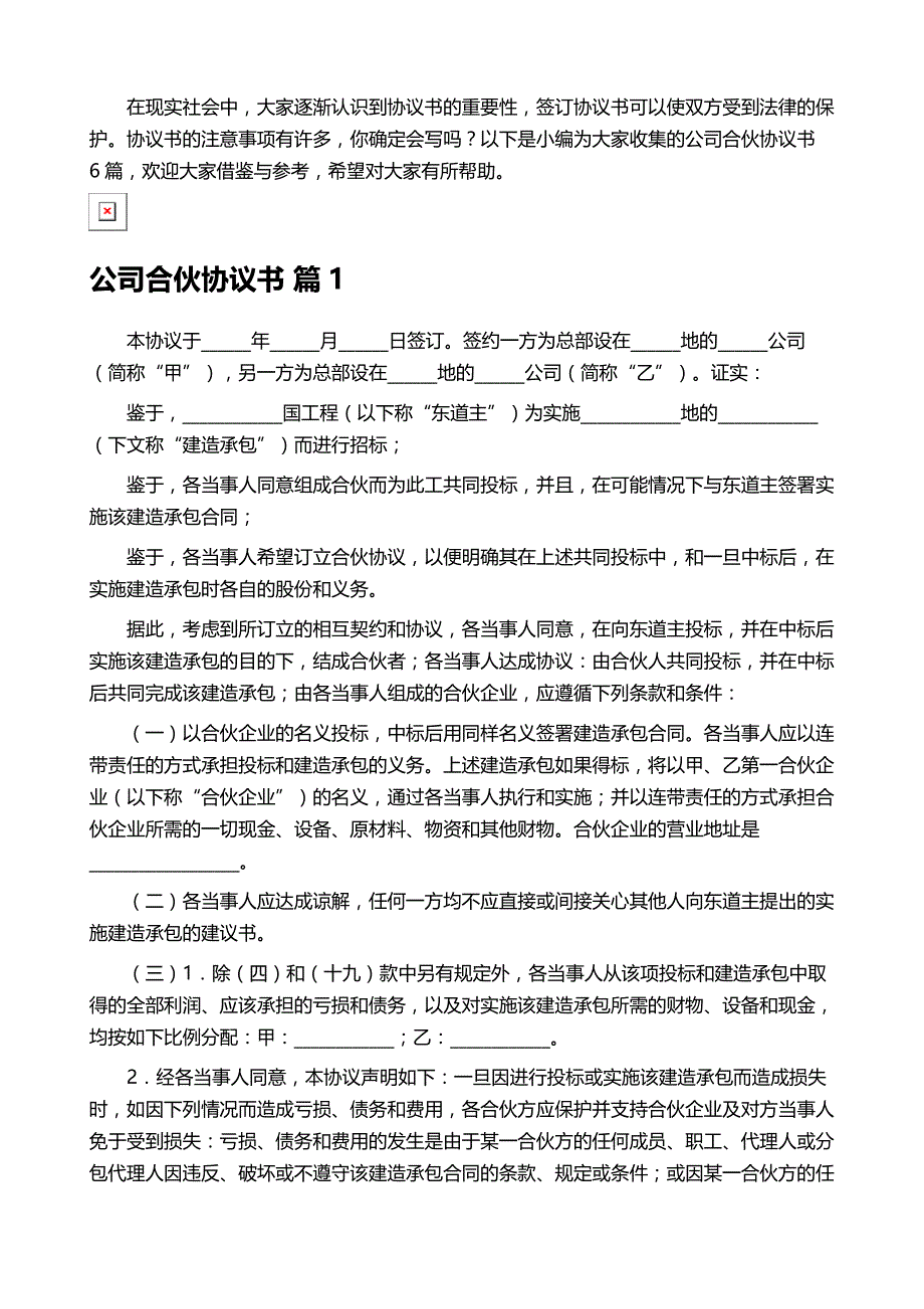 公司合伙协议书范文集锦6篇_第2页