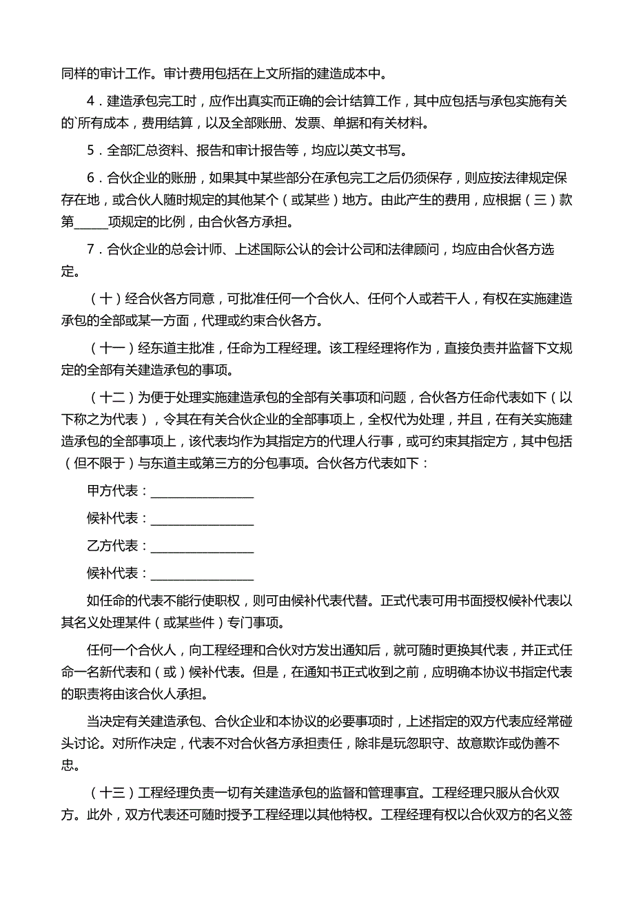 公司合伙协议书范文集锦6篇_第4页