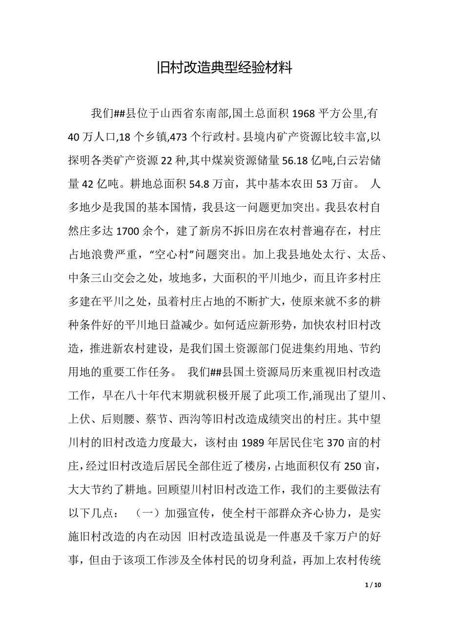 旧村改造典型经验材料（2021年整理）_第1页