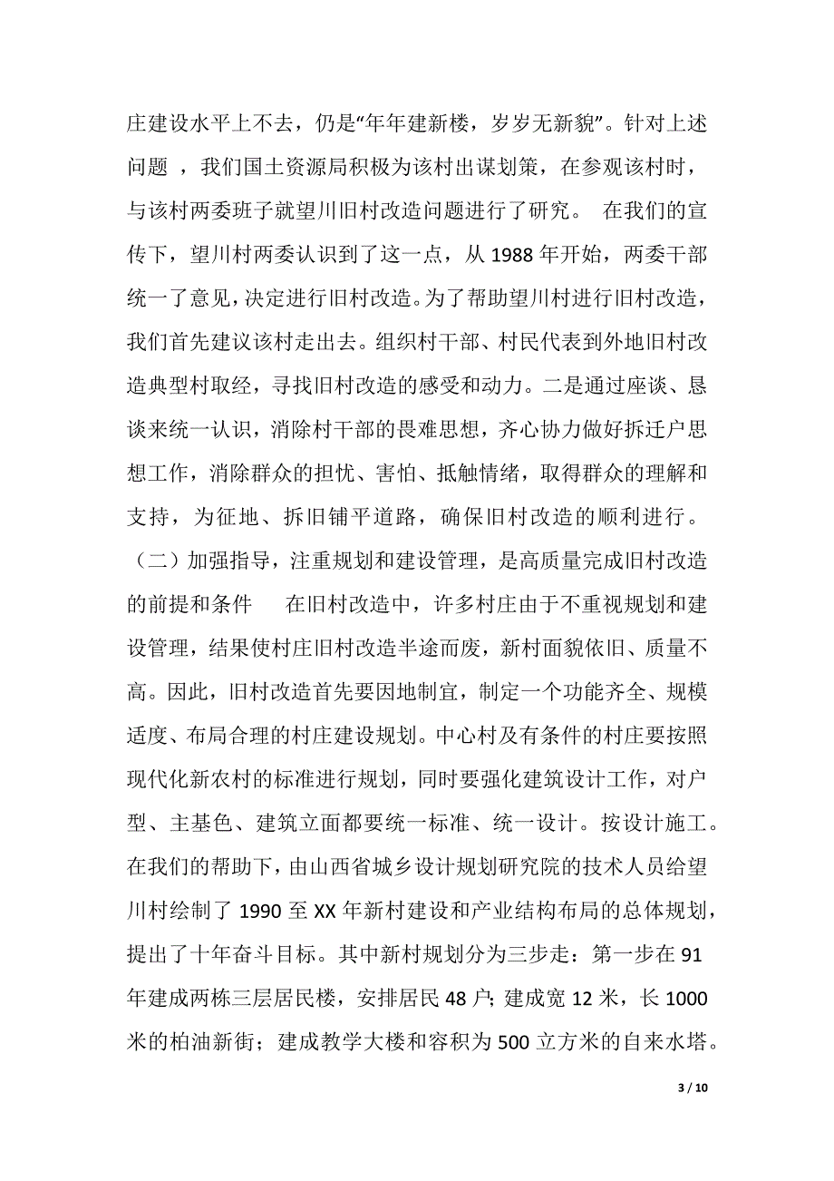 旧村改造典型经验材料（2021年整理）_第3页