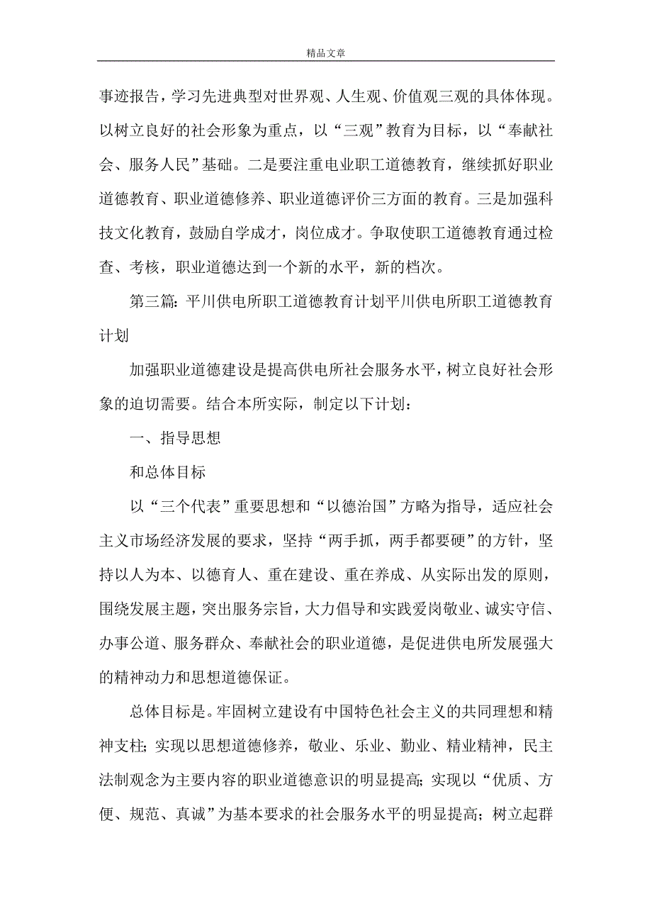 《鲁北供电所职工道德教育计划》_第4页