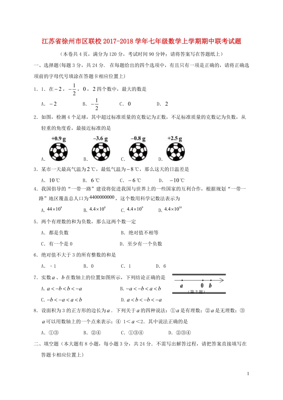 江苏省徐州市区联校2017_2018学年七年级数学上学期期中联考试题苏科版_第1页