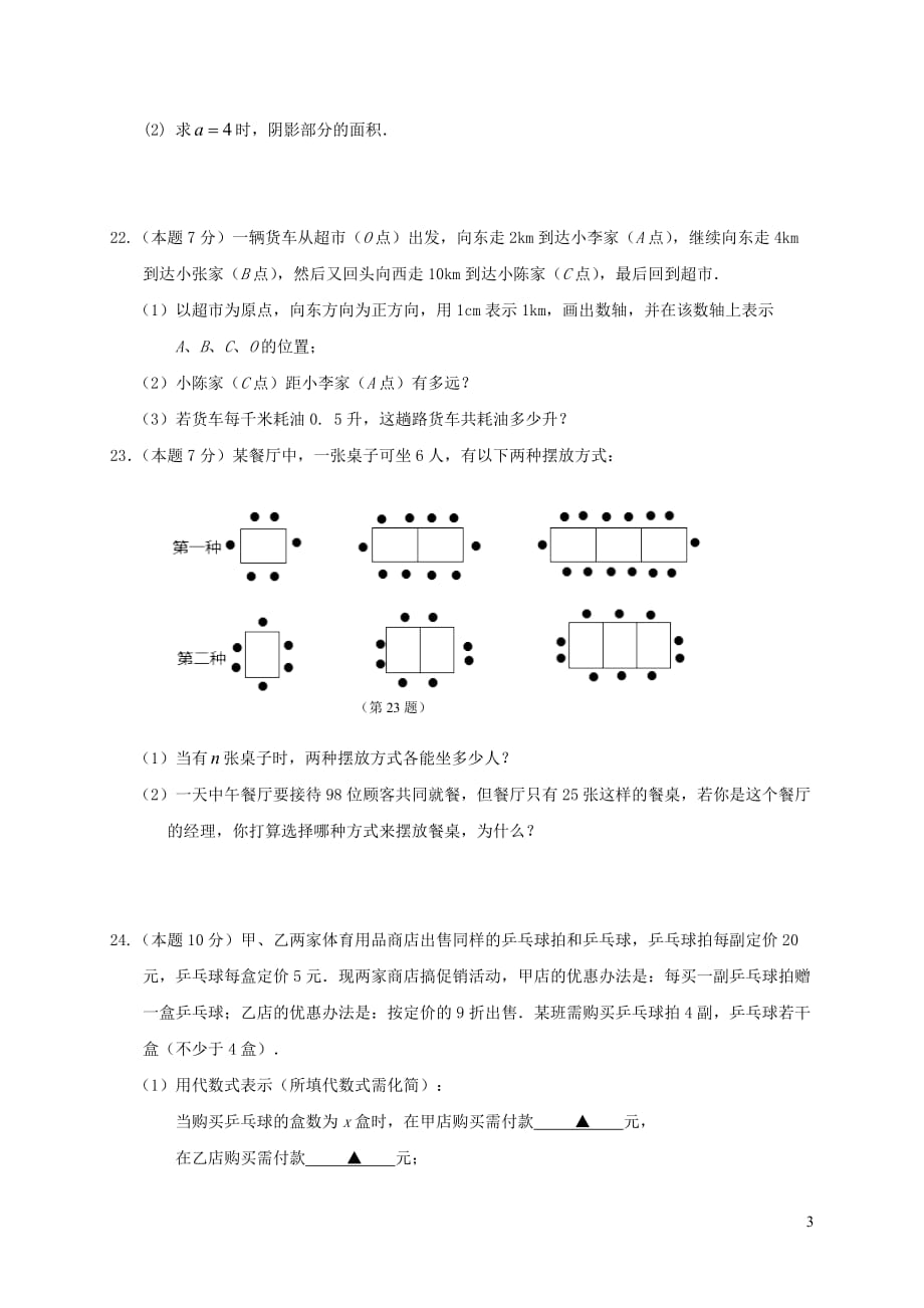 江苏省徐州市区联校2017_2018学年七年级数学上学期期中联考试题苏科版_第3页