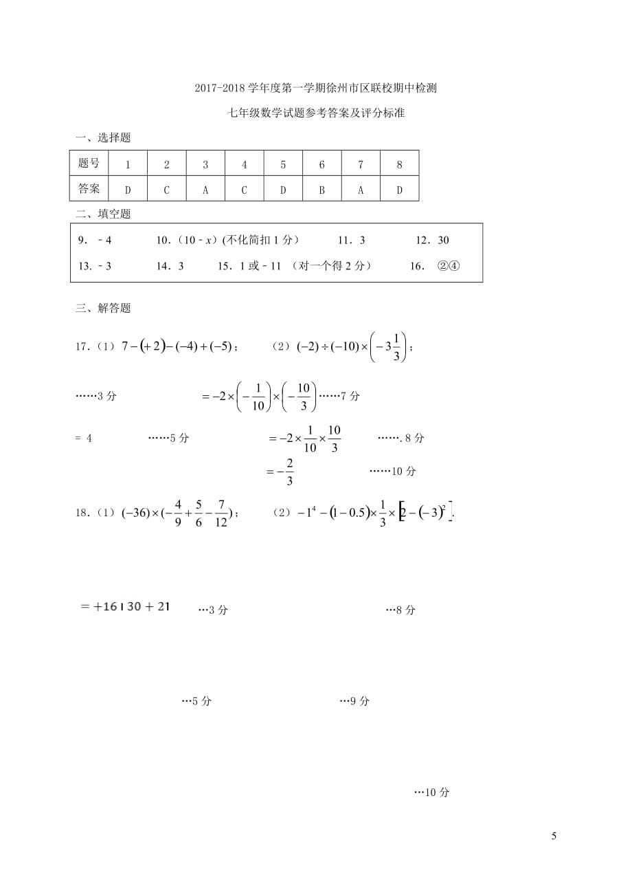 江苏省徐州市区联校2017_2018学年七年级数学上学期期中联考试题苏科版_第5页