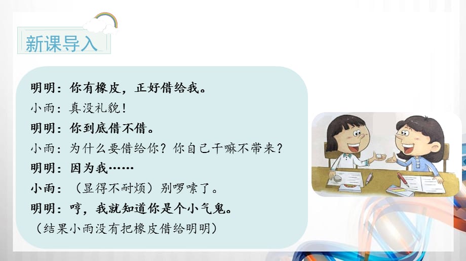 部编小学二年级语文下册第一单元《口语交际：注意说话的语气》课件_第2页