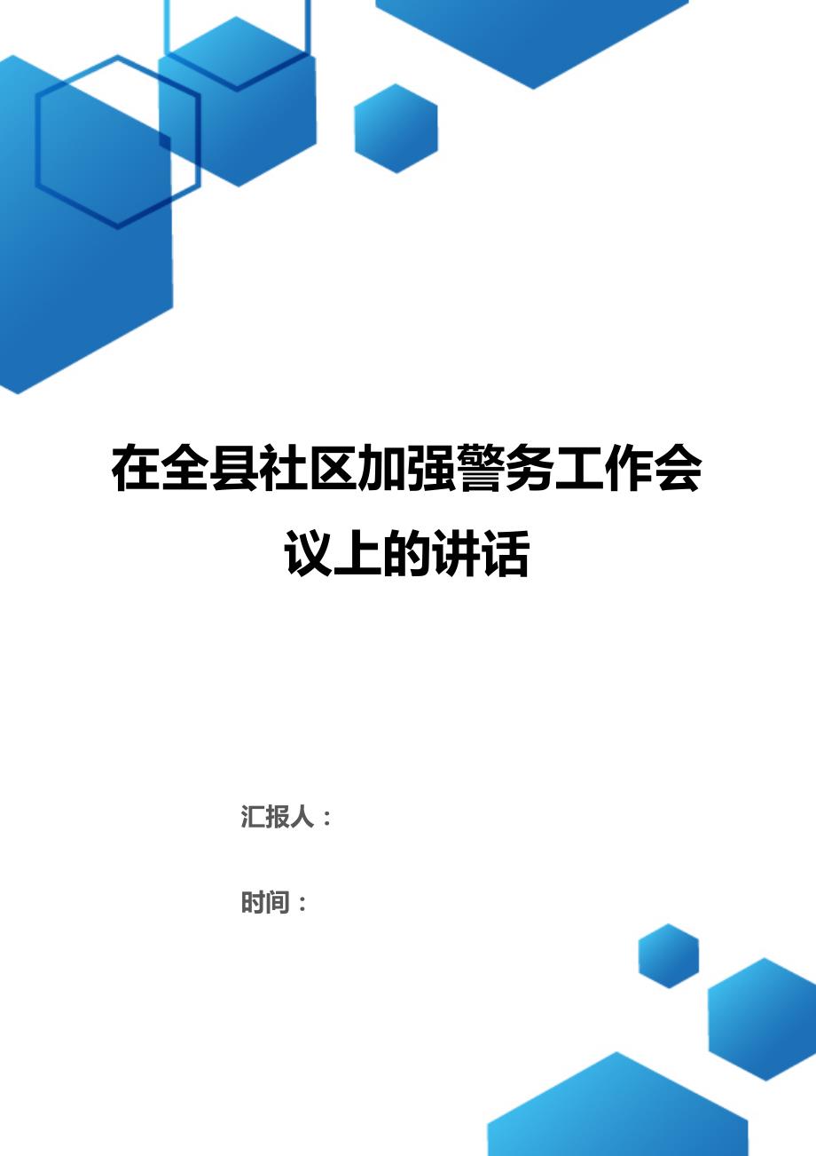 在全县社区加强警务工作会议上的讲话（2021年整理）_第1页