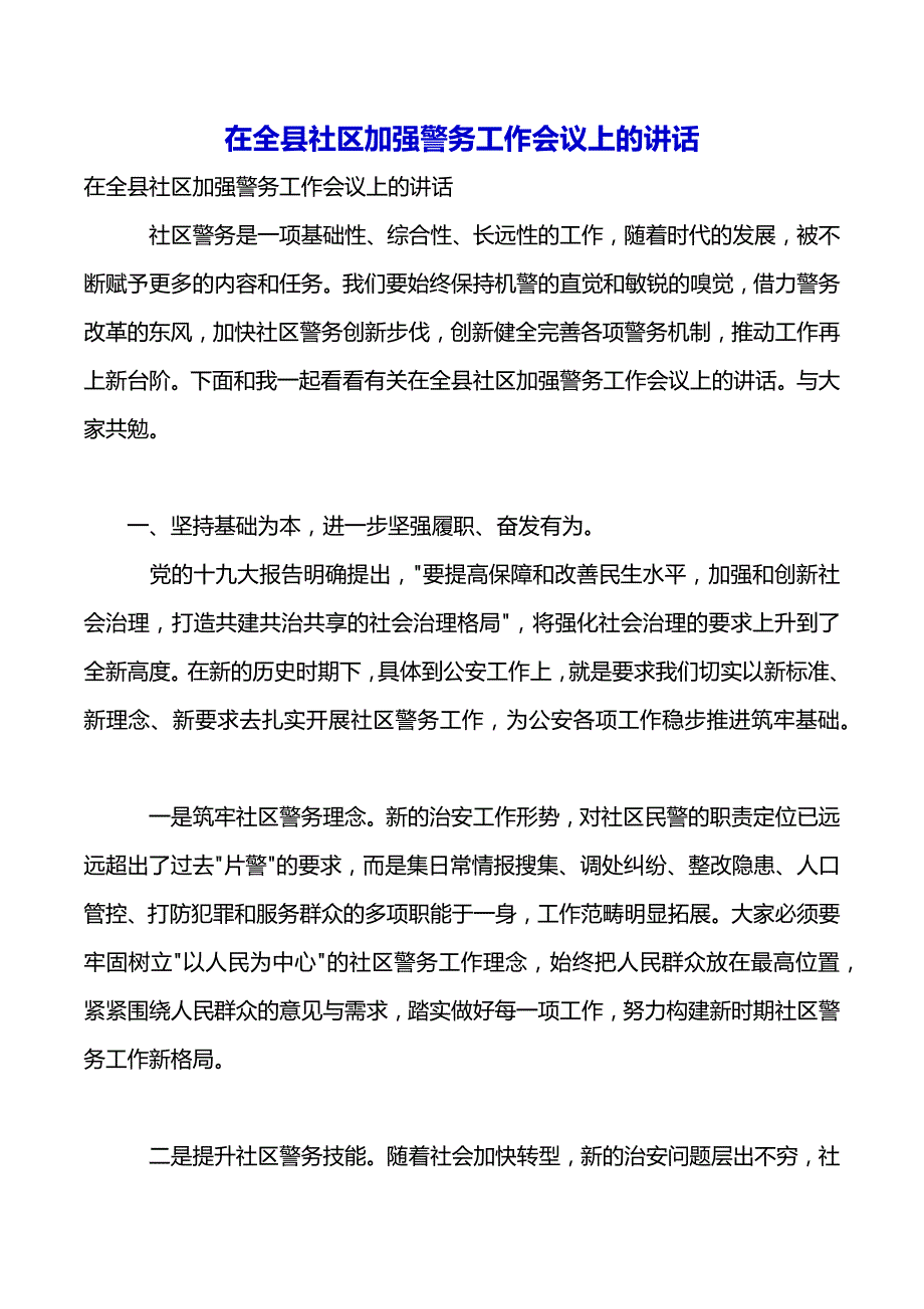 在全县社区加强警务工作会议上的讲话（2021年整理）_第2页