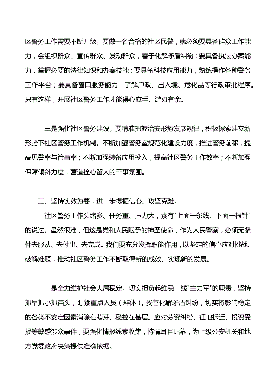 在全县社区加强警务工作会议上的讲话（2021年整理）_第3页