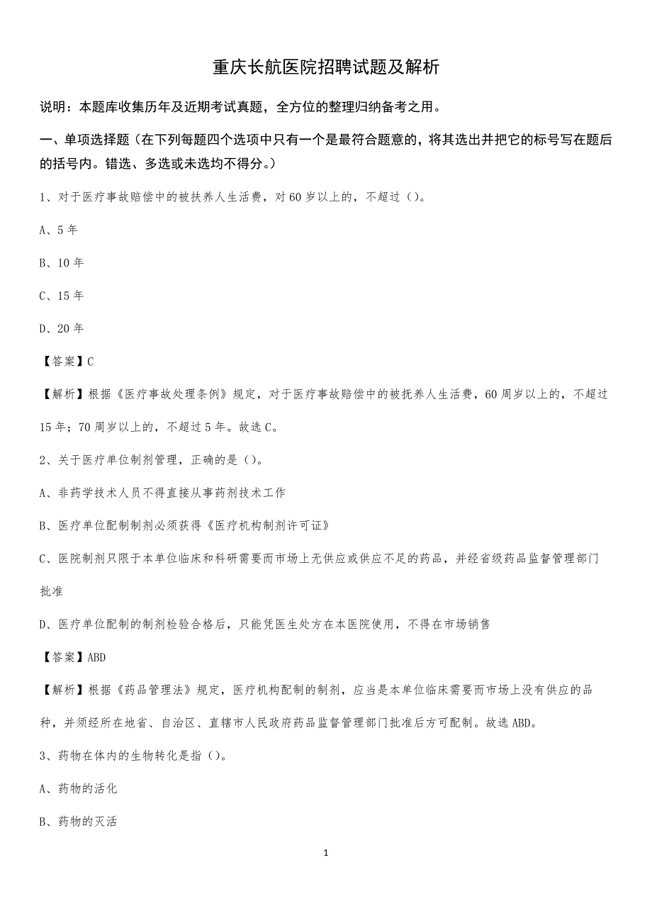 重庆长航医院招聘试题及解析_第1页