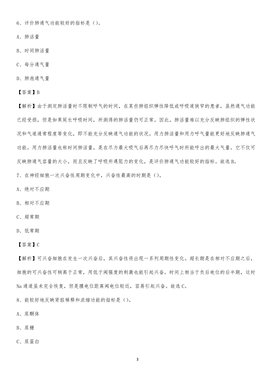 重庆长航医院招聘试题及解析_第3页