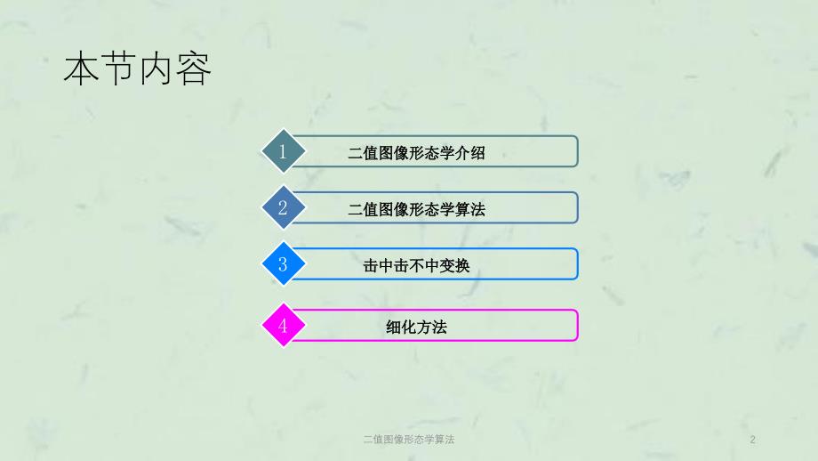 二值图像形态学算法课件_第2页