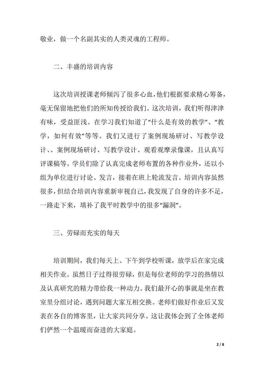 2021小学班主任培训心得体会范文两篇（2021年整理）_第2页