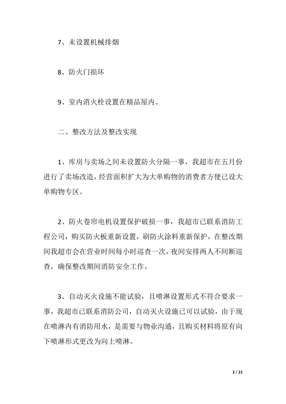 2021消防安全措施方案（2021年整理）_第2页