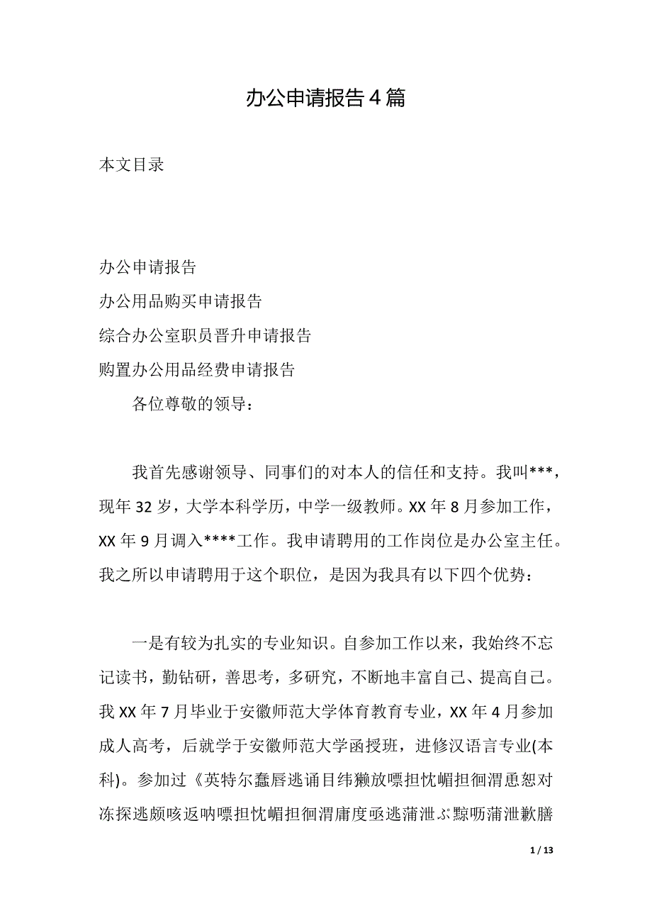 办公申请报告4篇（2021年整理）_第1页