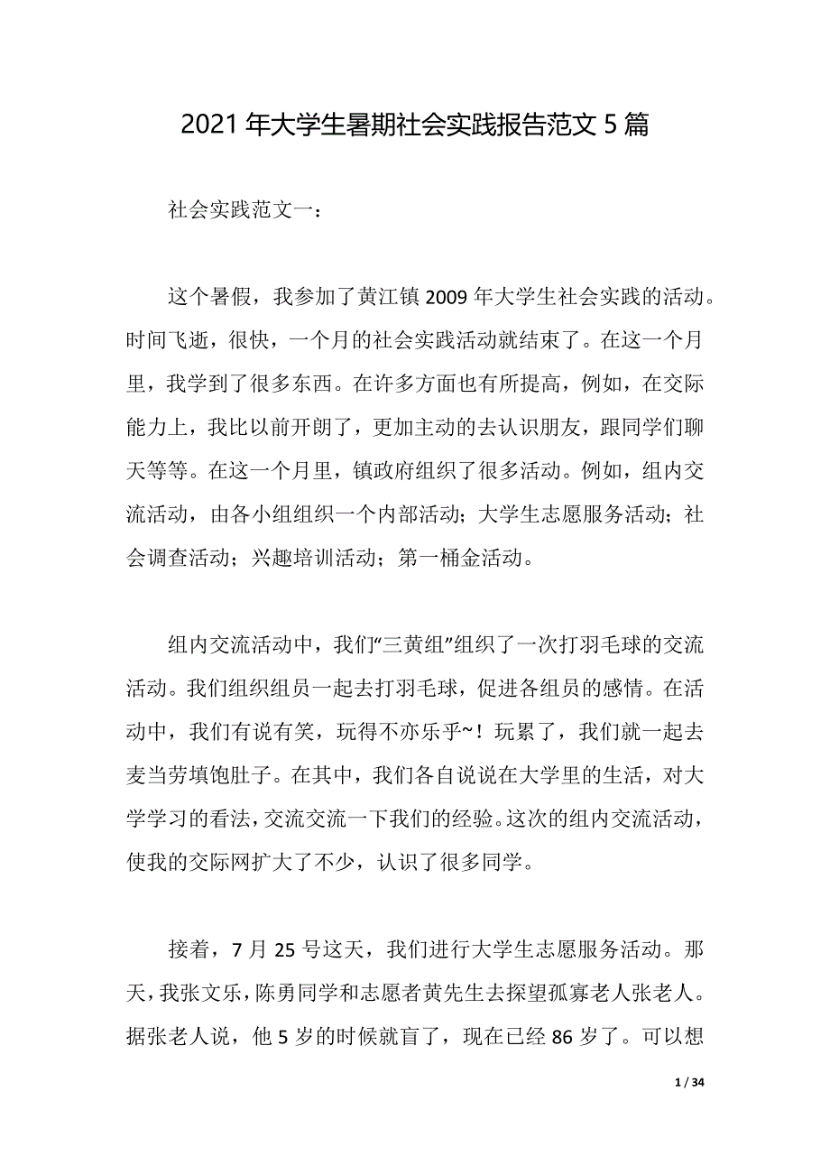 2021年大学生暑期社会实践报告范文5篇（2021年整理）_第1页