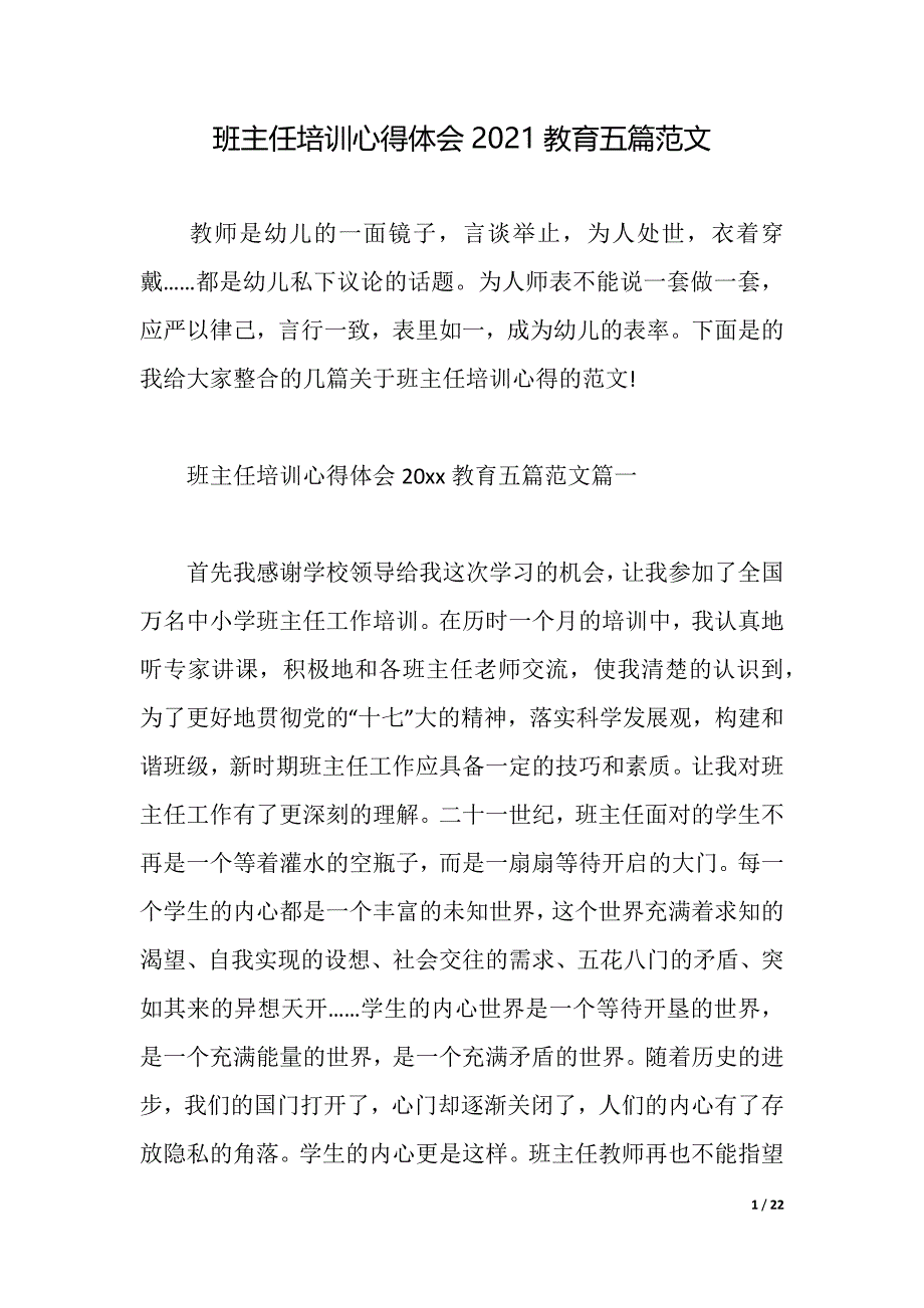 班主任培训心得体会2021教育五篇范文（2021年整理）_第1页