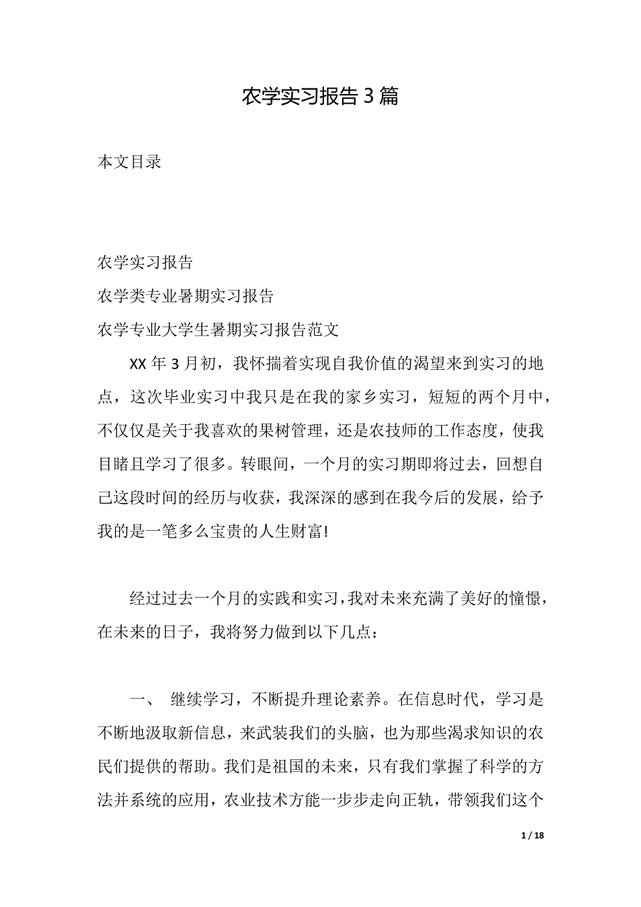 农学实习报告3篇（2021年整理）_第1页