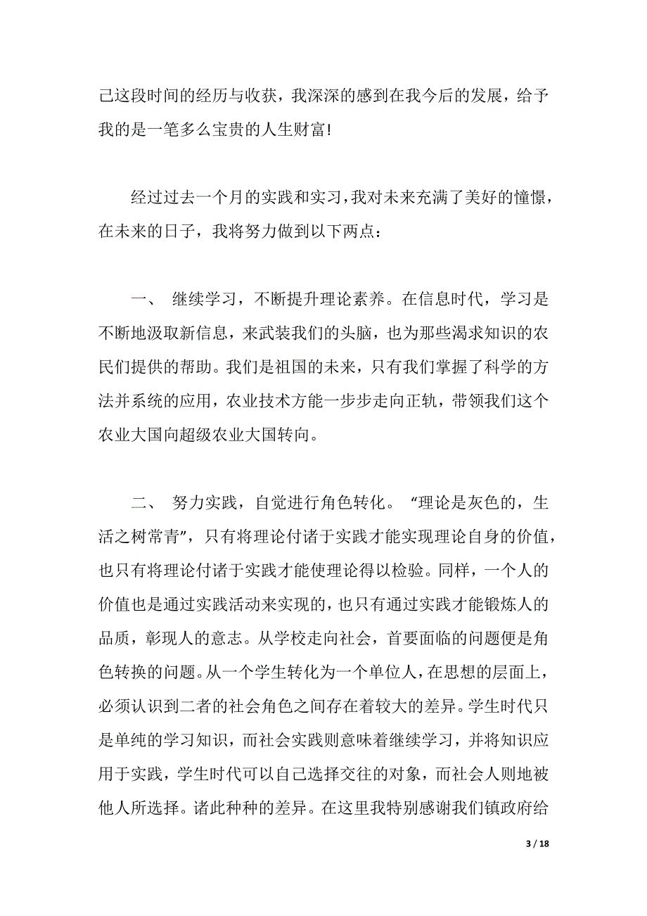 农学实习报告3篇（2021年整理）_第3页