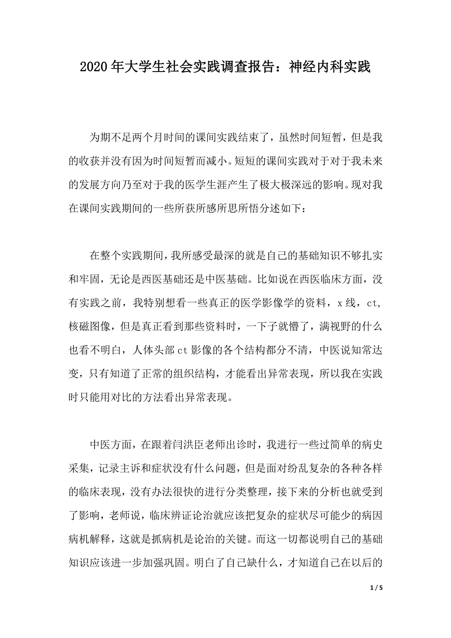 2020年大学生社会实践调查报告：神经内科实践（2021年整理）_第1页