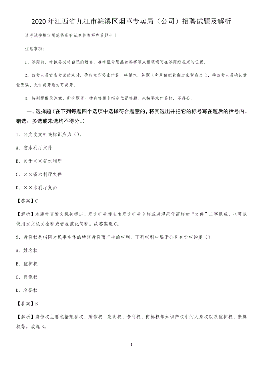 2020年江西省九江市濂溪区烟草专卖局（公司）招聘试题及解析_第1页