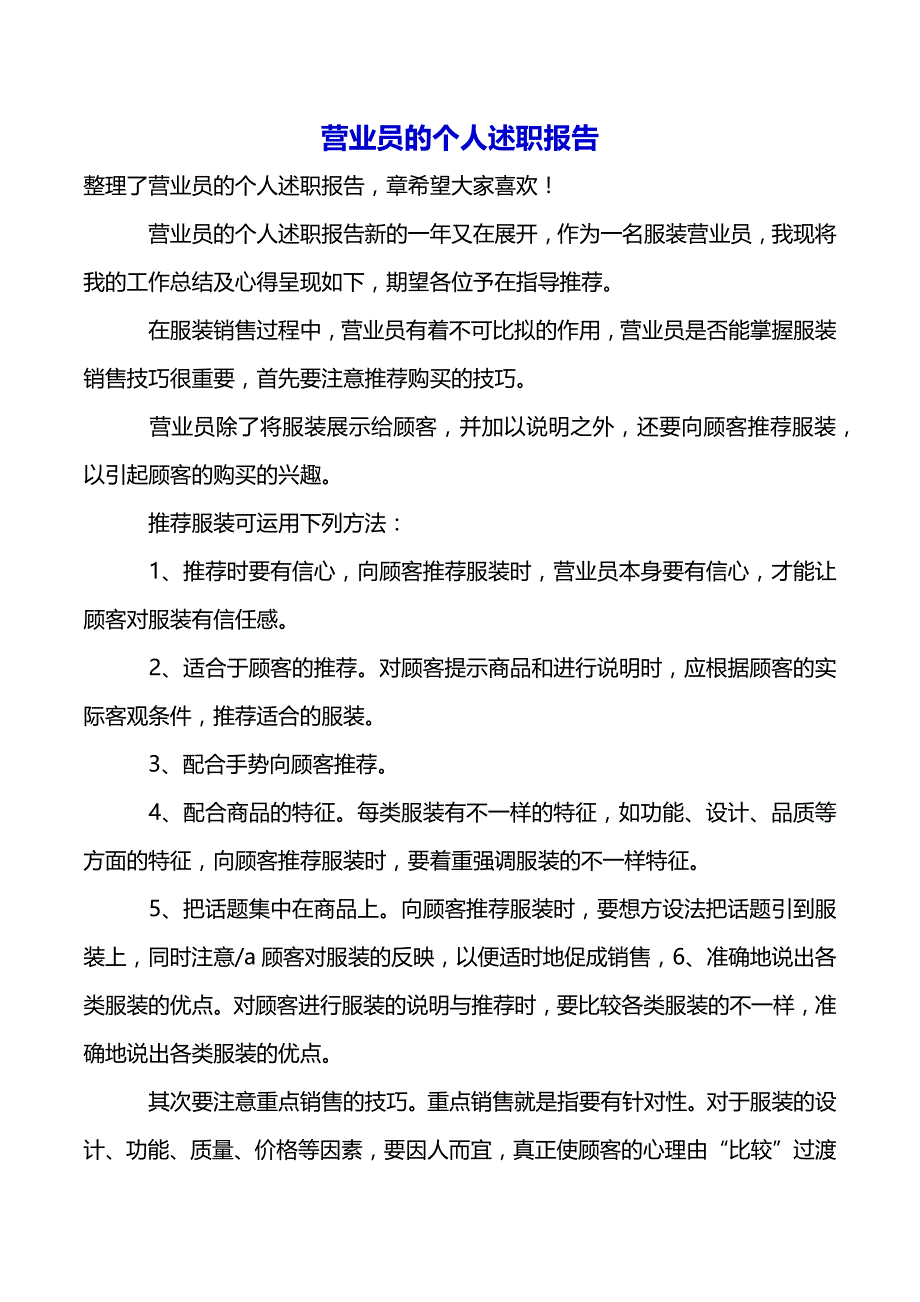 营业员的个人述职报告（2021年整理）_第2页