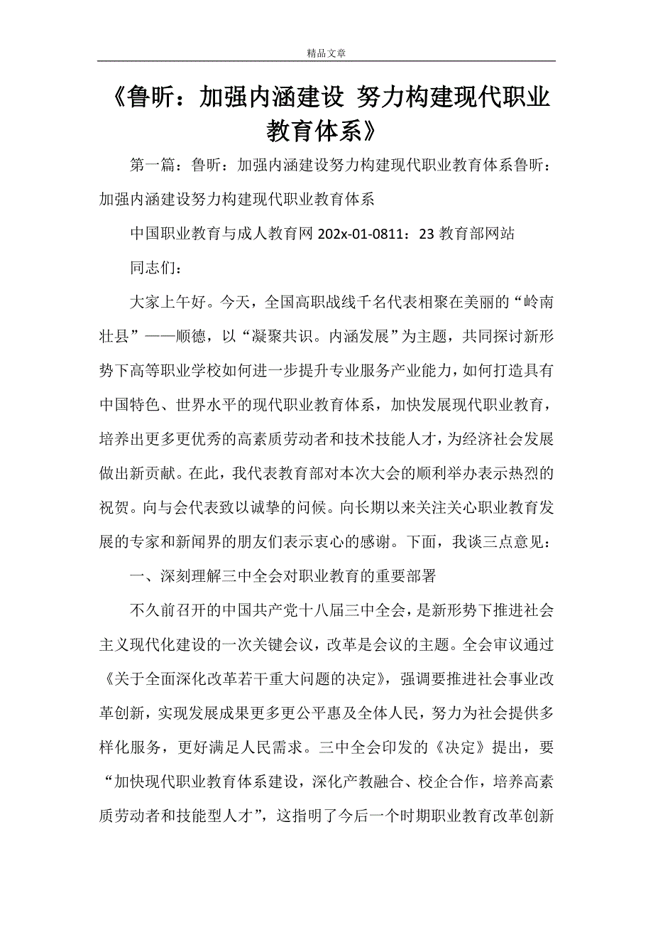 《鲁昕：加强内涵建设 努力构建现代职业教育体系》_第1页