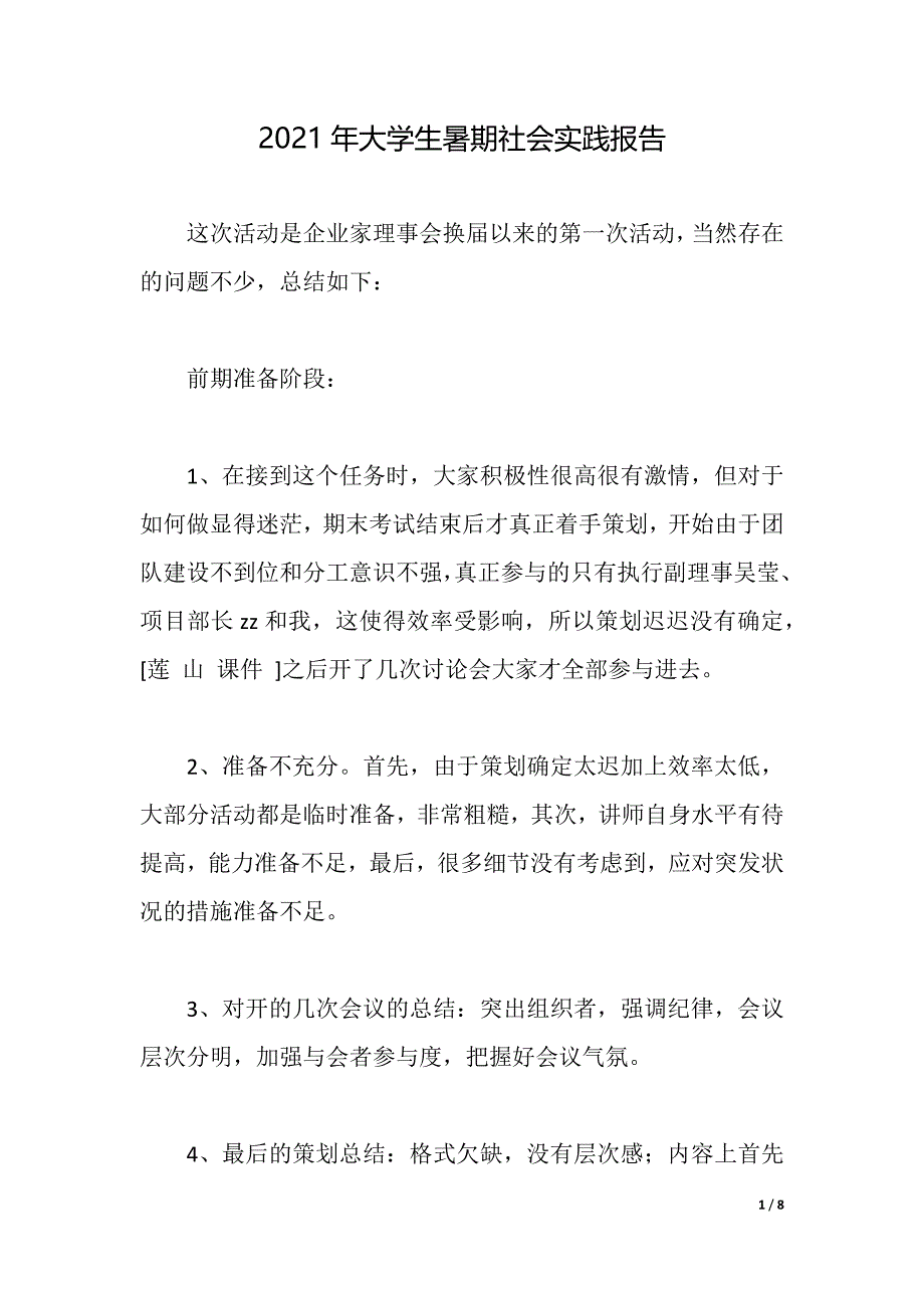 2021年大学生暑期社会实践报告_3（2021年整理）_第1页