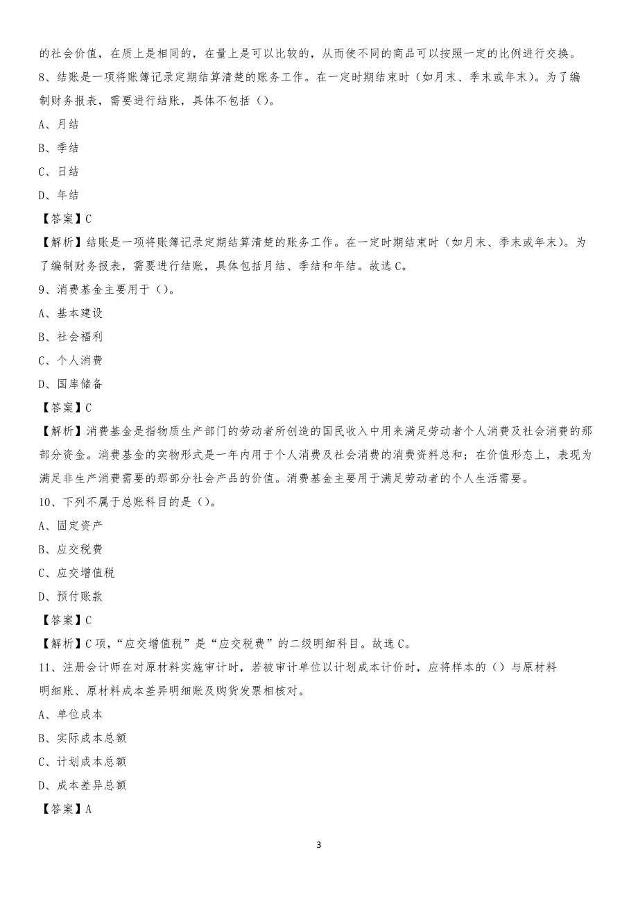 2019年班玛县事业单位招聘考试《会计与审计类》真题库及答案_第3页