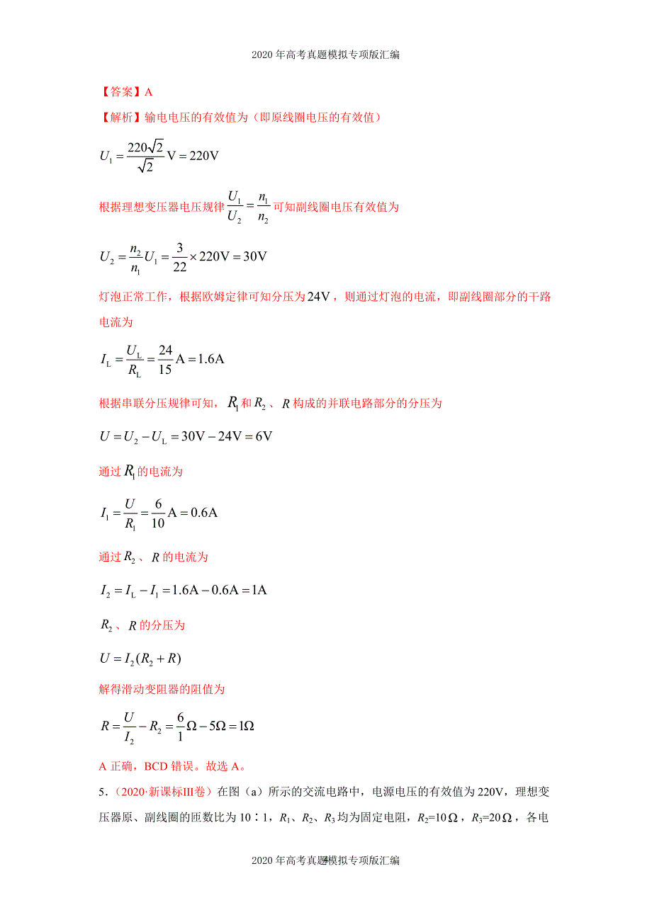 2020年高考真题模拟专项版汇编物理——13交流电（教师版）_第4页