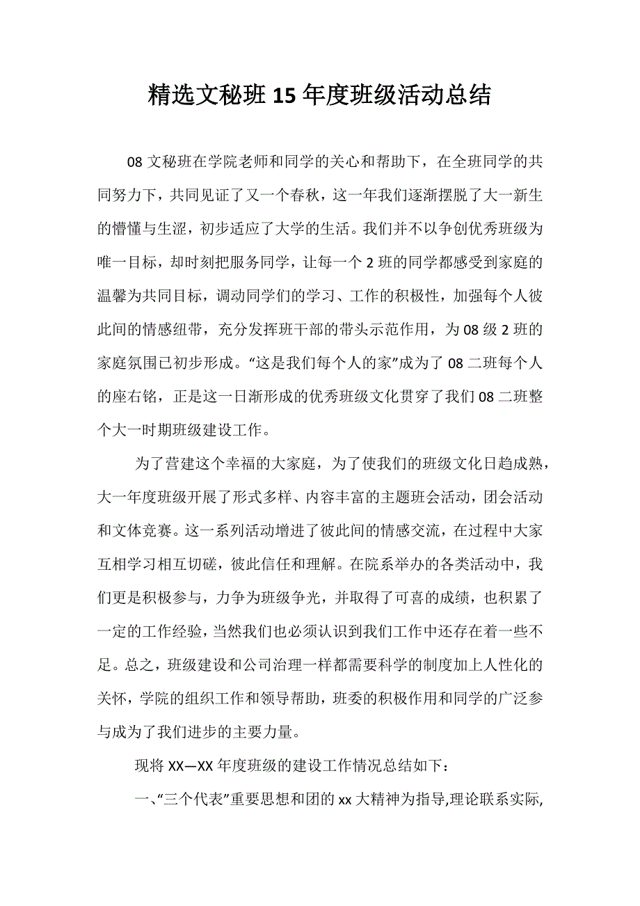 精选文秘班15年度班级活动总结_第1页