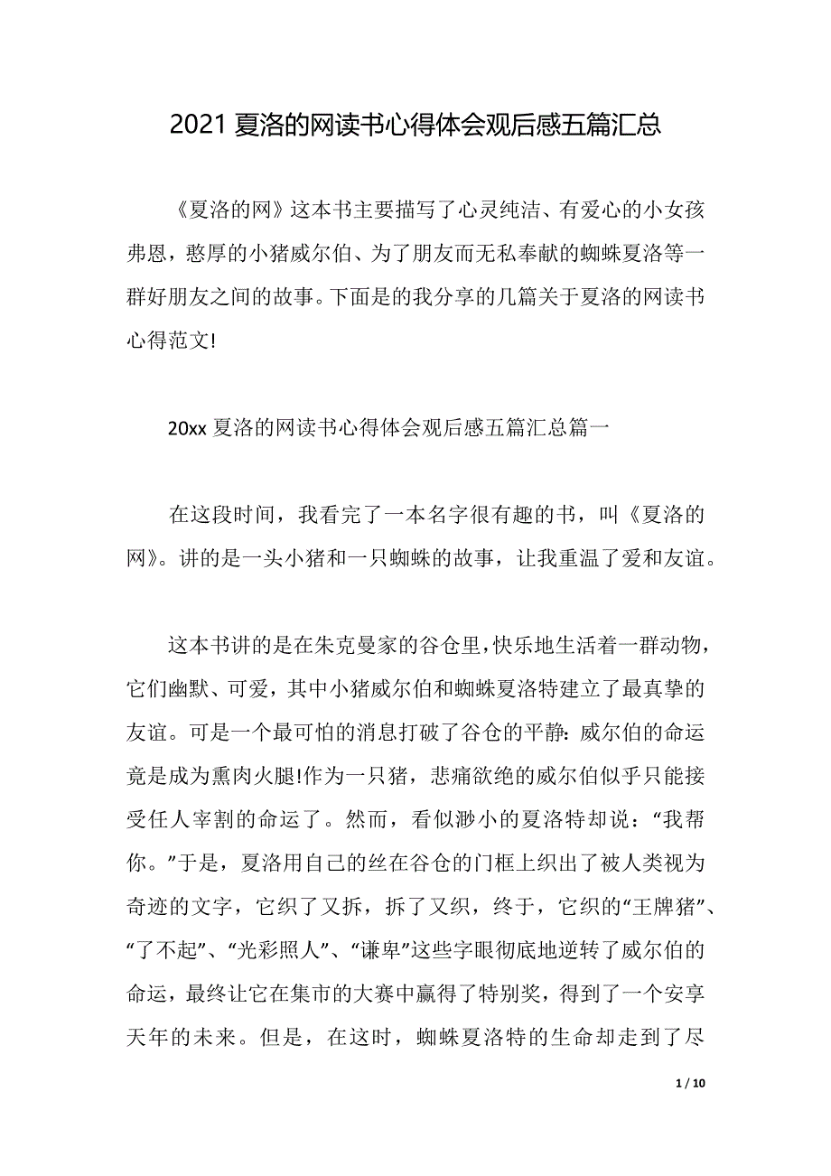 2021夏洛的网读书心得体会观后感五篇汇总（2021年整理）_第1页