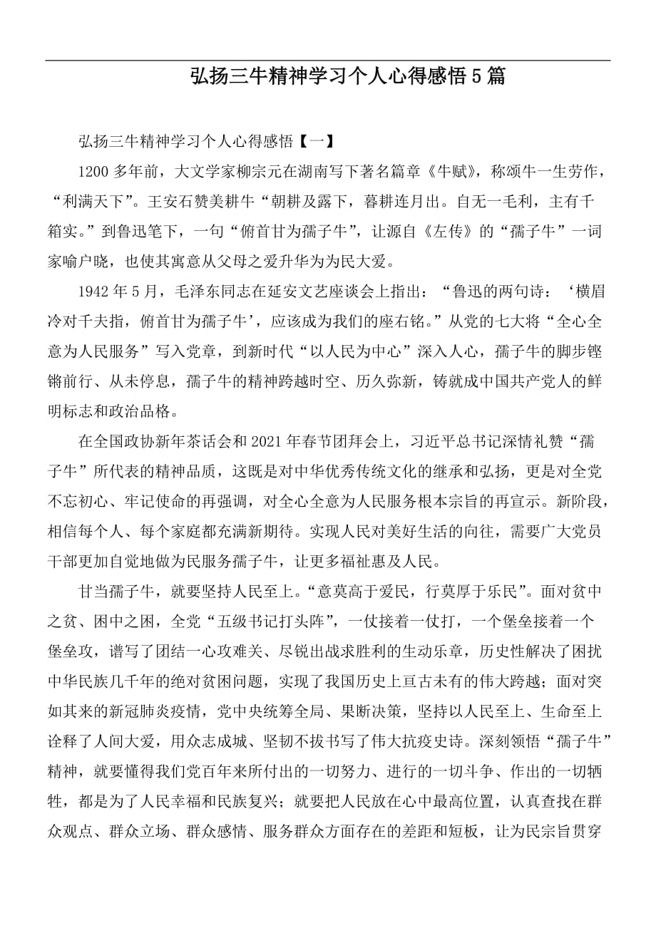 弘扬三牛精神学习个人心得感悟5篇_第1页