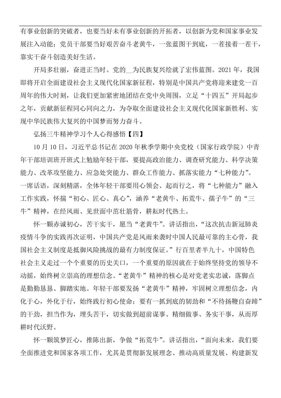 弘扬三牛精神学习个人心得感悟5篇_第5页