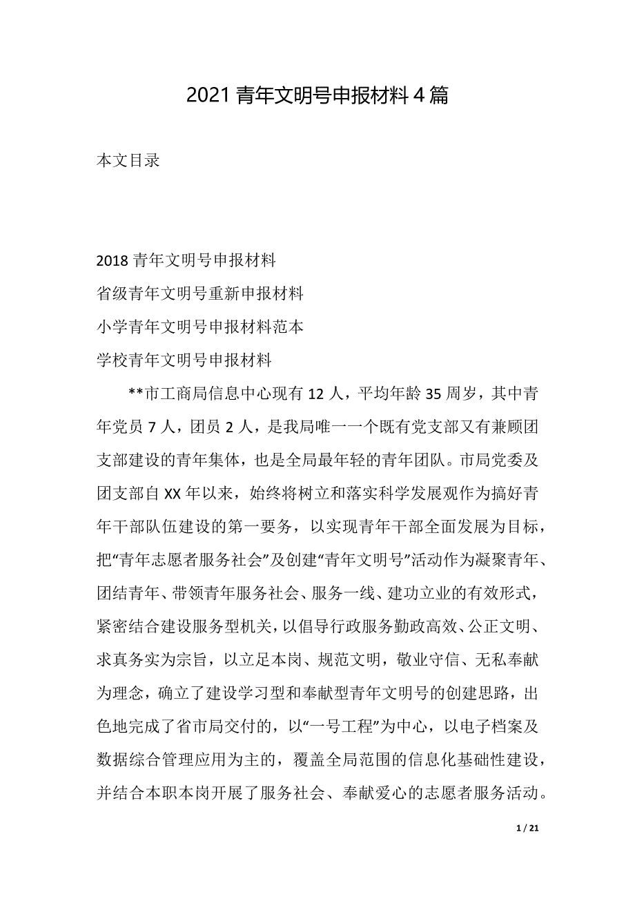 2021青年文明号申报材料4篇（2021年整理）_第1页