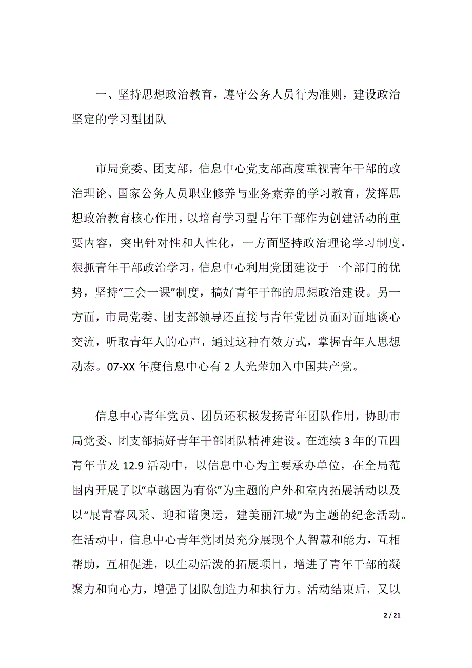 2021青年文明号申报材料4篇（2021年整理）_第2页