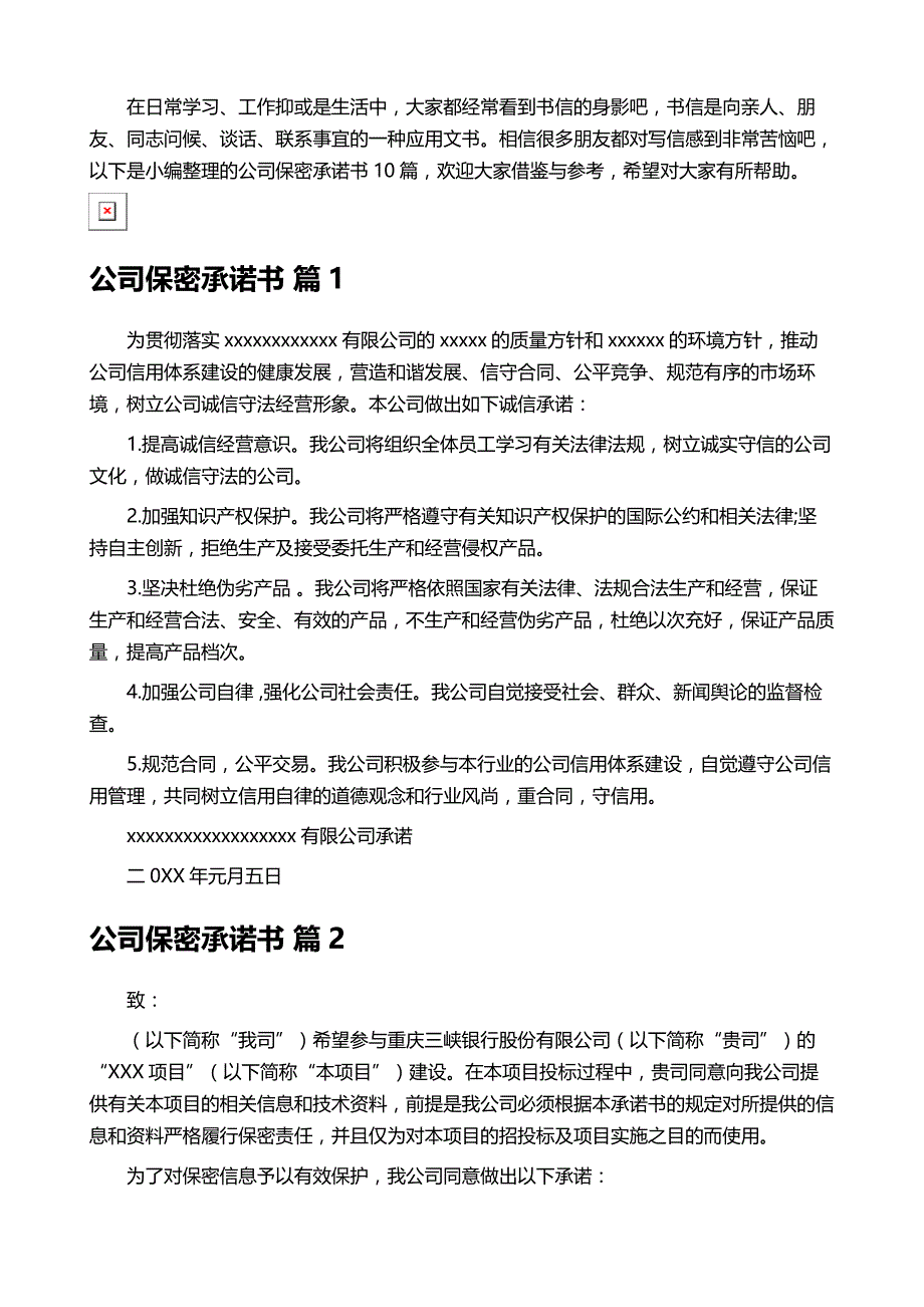 公司保密承诺书10篇_第2页