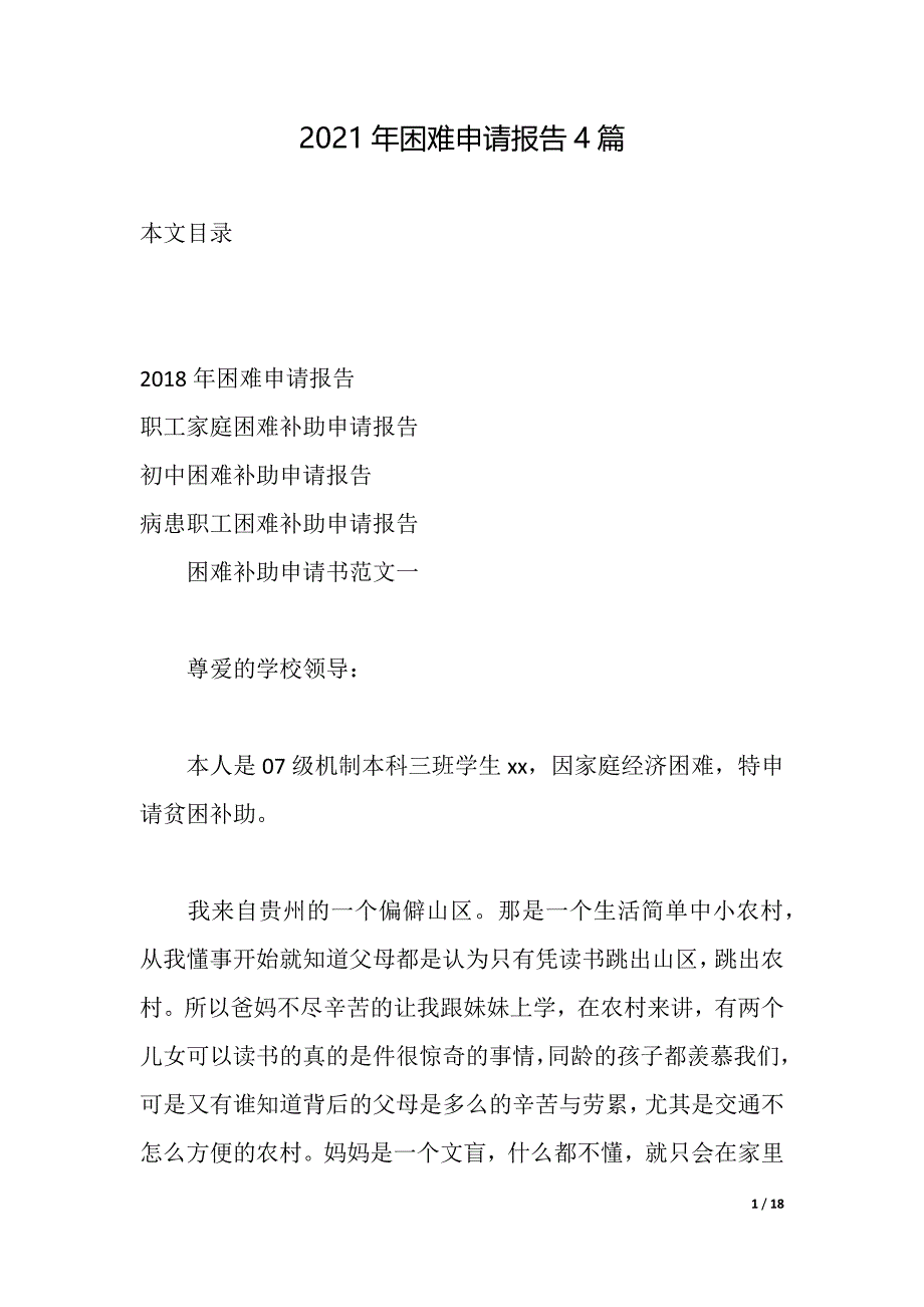 2021年困难申请报告4篇（2021年整理）_第1页