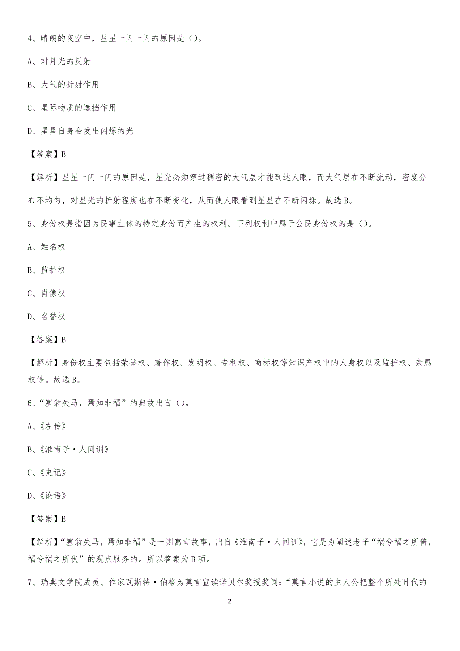 舞钢市移动公司招聘考试附参考答案_第2页