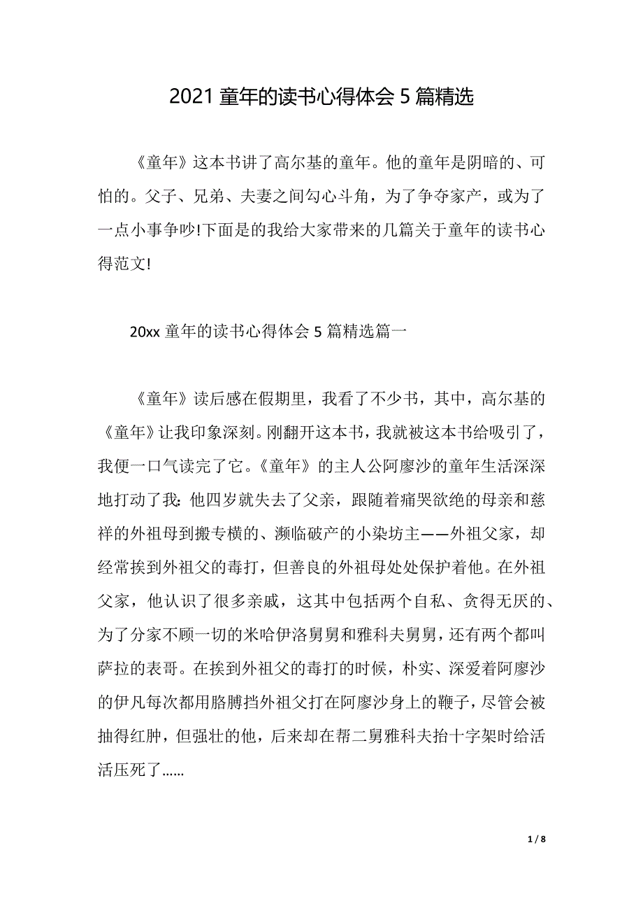 2021童年的读书心得体会5篇精选（2021年整理）_第1页