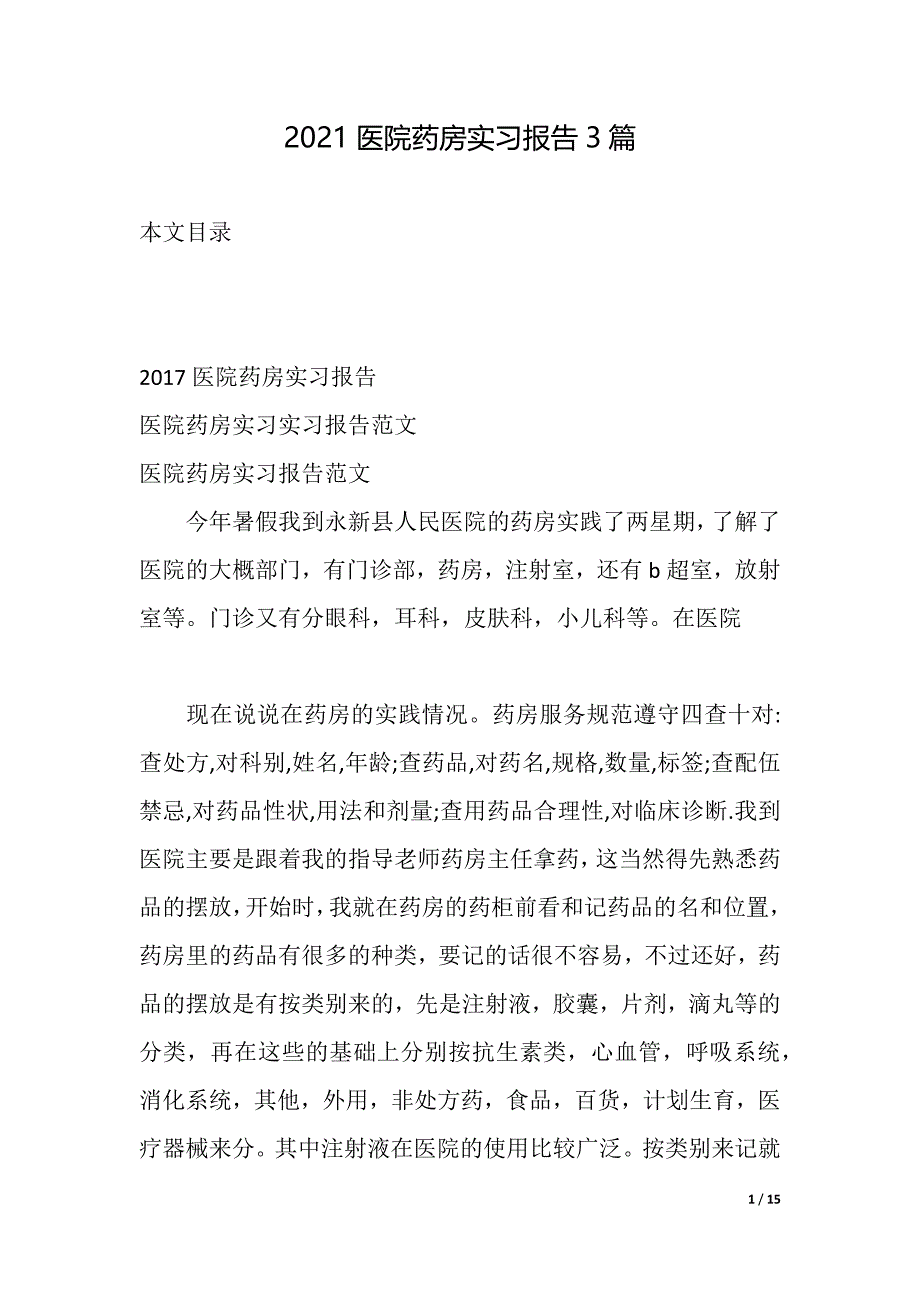 2021医院药房实习报告3篇（2021年整理）_第1页