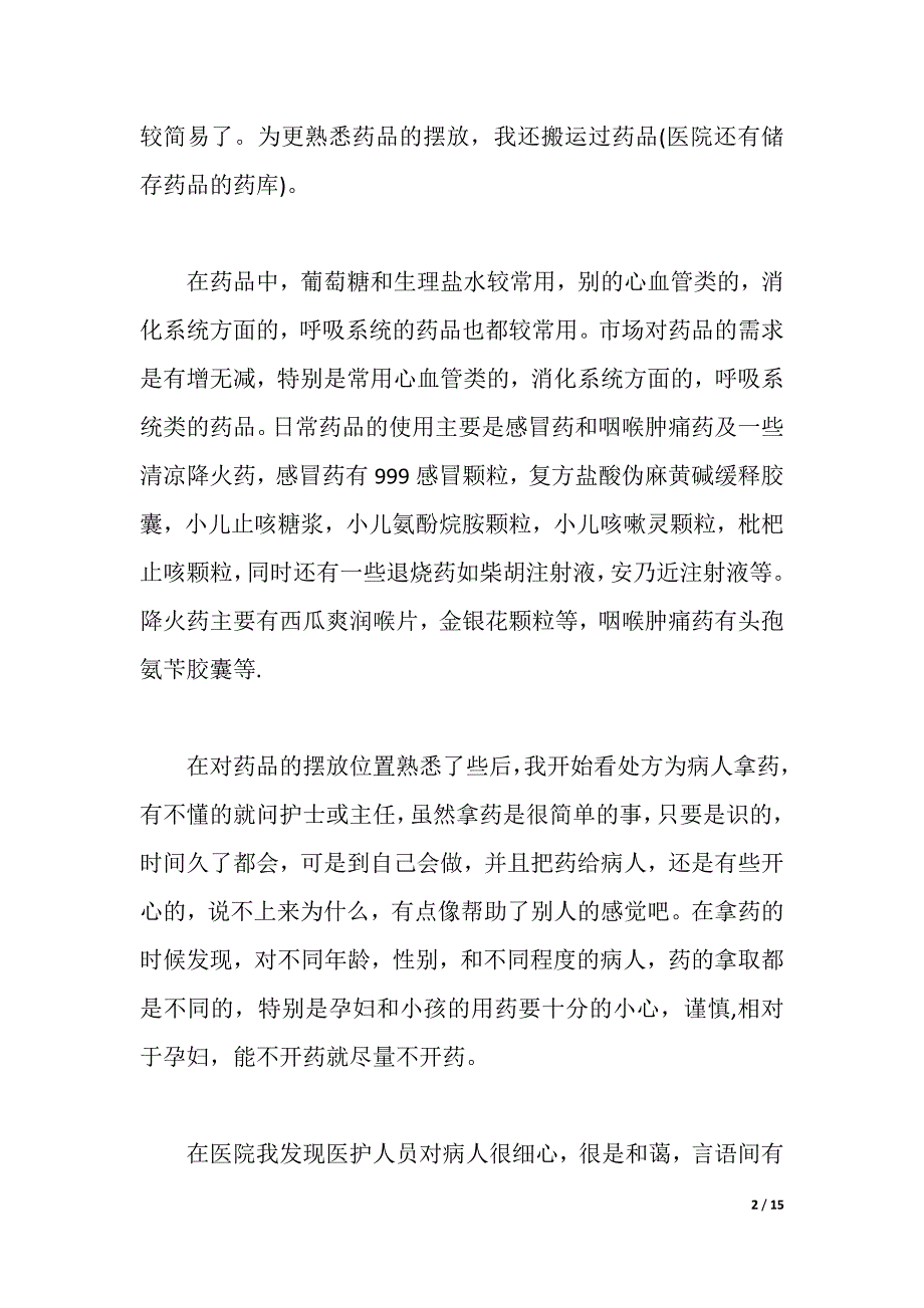 2021医院药房实习报告3篇（2021年整理）_第2页