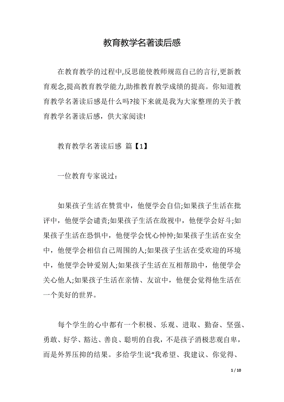 教育教学名著读后感（2021年整理）_第1页