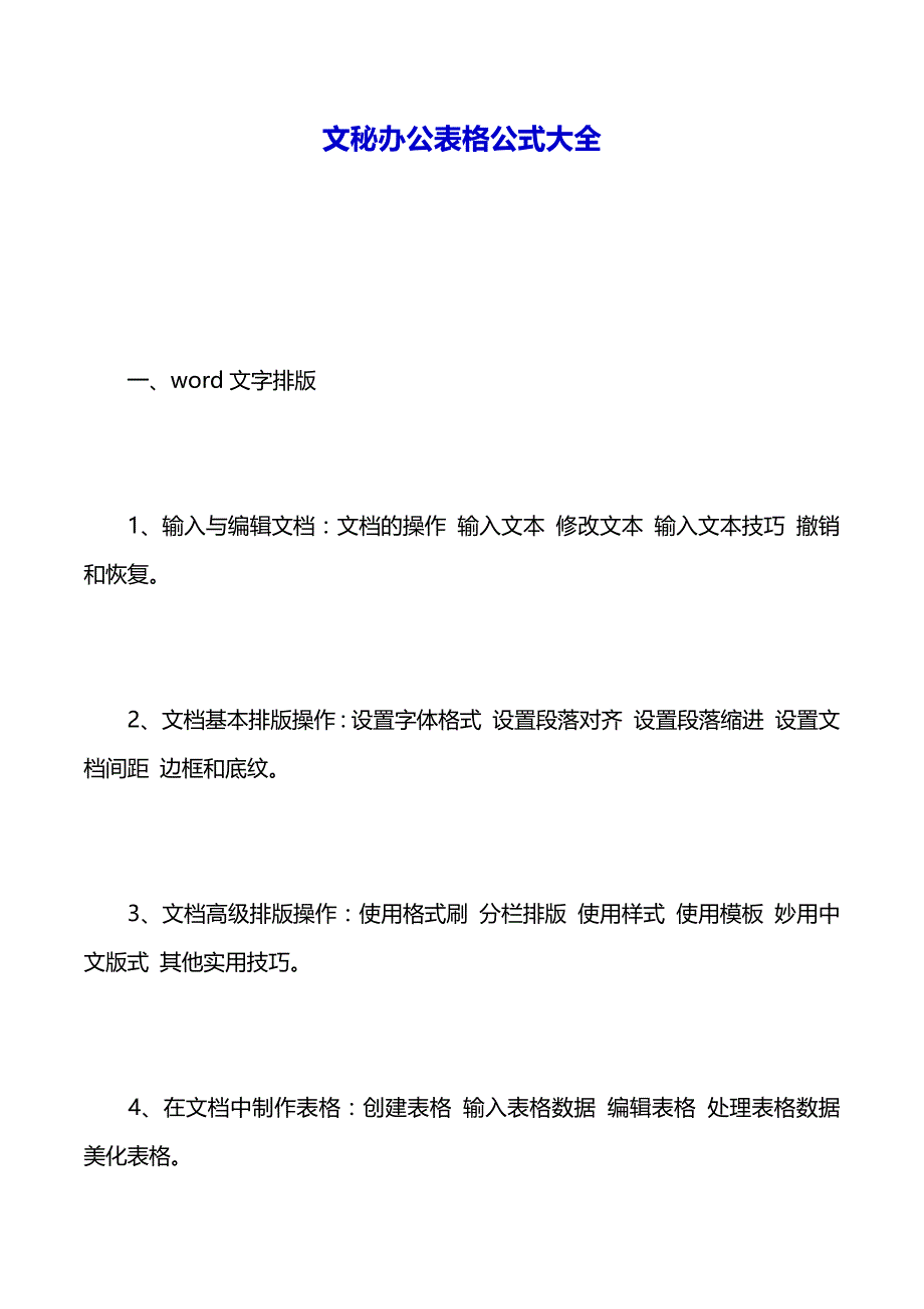 文秘办公表格公式大全（2021年整理）_第2页