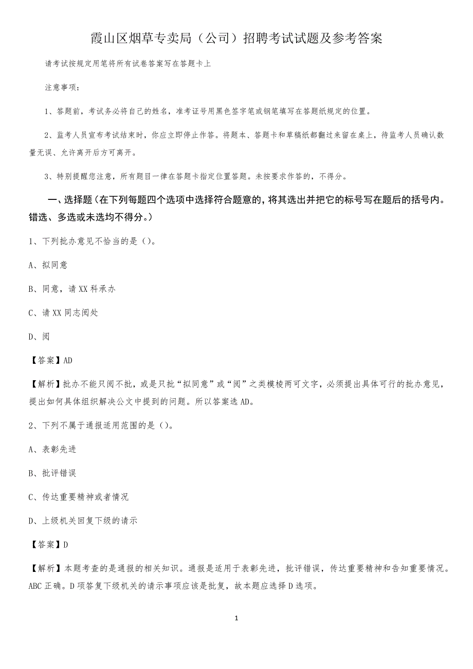 霞山区烟草专卖局（公司）招聘考试试题及参考答案_第1页